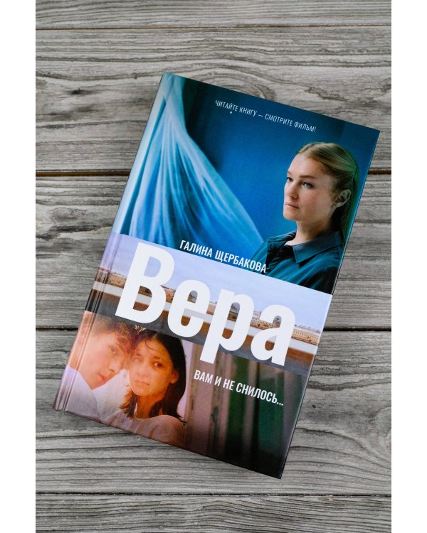 Вера. Вам и не снилось...