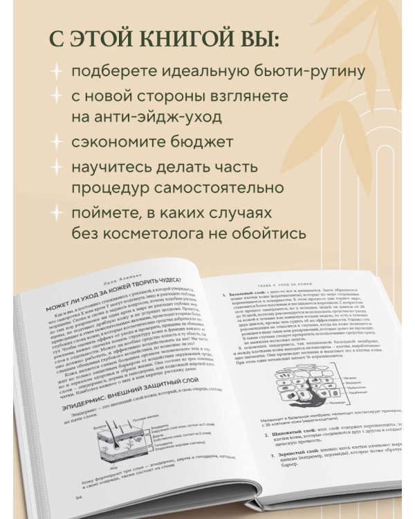 Уход за кожей по науке. Разумный подход к бьюти-рутине, добавкам и косметическим процедурам для долгосрочного результата