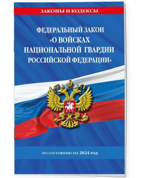 ФЗ "О войсках национальной гвардии Российской Федерации" по сост. на 2024 / ФЗ №225-ФЗ