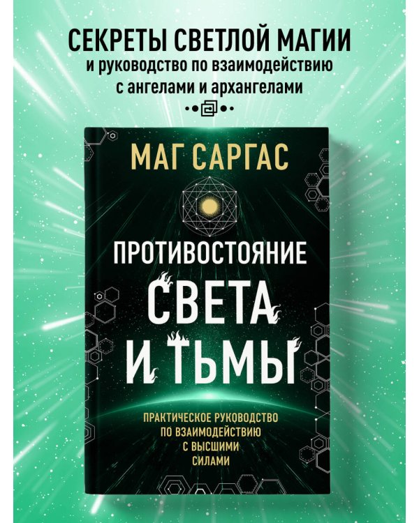 Противостояние Света и Тьмы