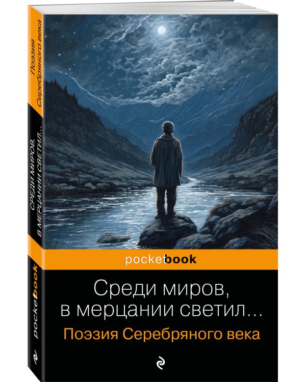 Среди миров, в мерцании светил... Поэзия Серебряного века