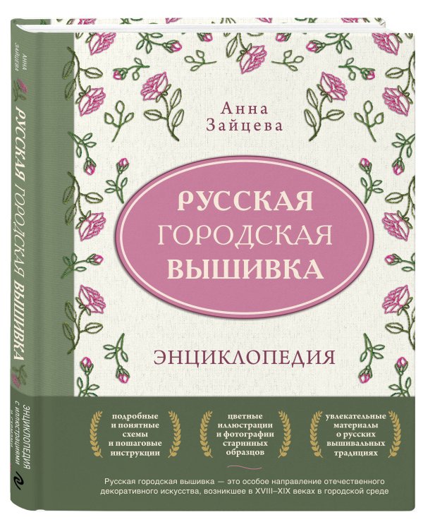 Дополнительное изображение книги «Русская городская вышивка. Энциклопедия с иллюстрациями и схемами»