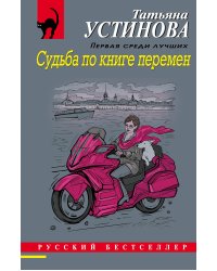 Судьба по книге перемен