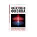 Энциклопедия быстрых знаний Квантовая физика. Для тех, кто хочет все успеть