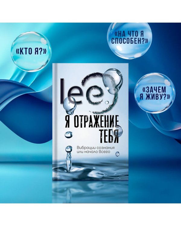 Я отражение тебя: вибрации сознания или начало всего