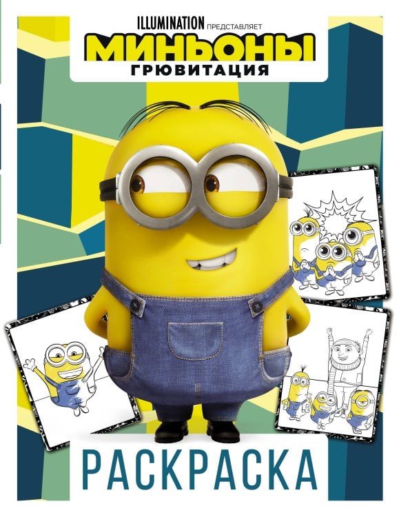 Миньоны. Грювитация Миньоны. Грювитация. Раскраска (Дэйв)