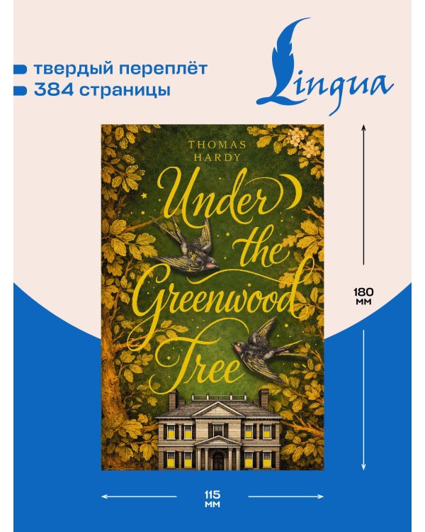 Under the Greenwood Tree = Под деревом зелёным