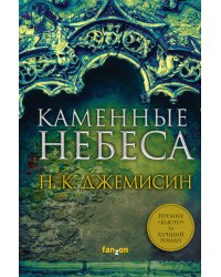 Каменные небеса