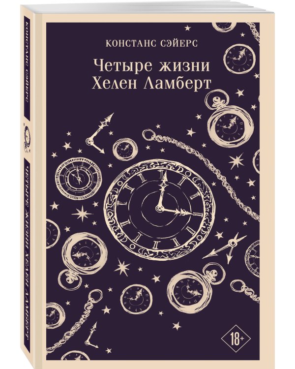 Четыре жизни Хелен Ламберт