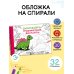 Графические диктанты: альбом на спирали Динозавры