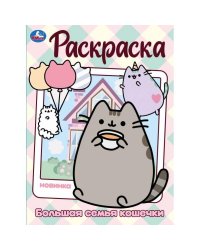 Большая семья кошечки. Раскраска. 214х290 мм. Скрепка. 16 стр. Умка в кор.50шт