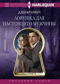 Harleguin "Интрига". Любовно-детективный роман (Центрполиграф) Ловушка для настоящего мужчины
