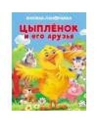 ПАНОРАМКИ. Цыпленок и его друзья