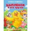 КНИЖКА-ПАНОРАМКА 3D с обьемными страницами (Стрекоза) ПАНОРАМКИ. Цыпленок и его друзья