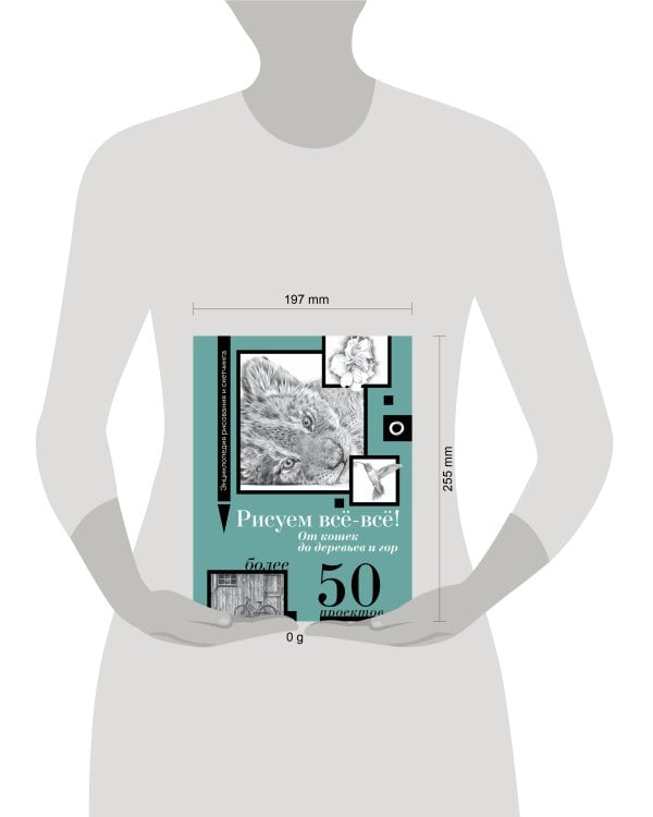 Рисуем всё-всё! От кошек до деревьев и гор. Более 50 проектов