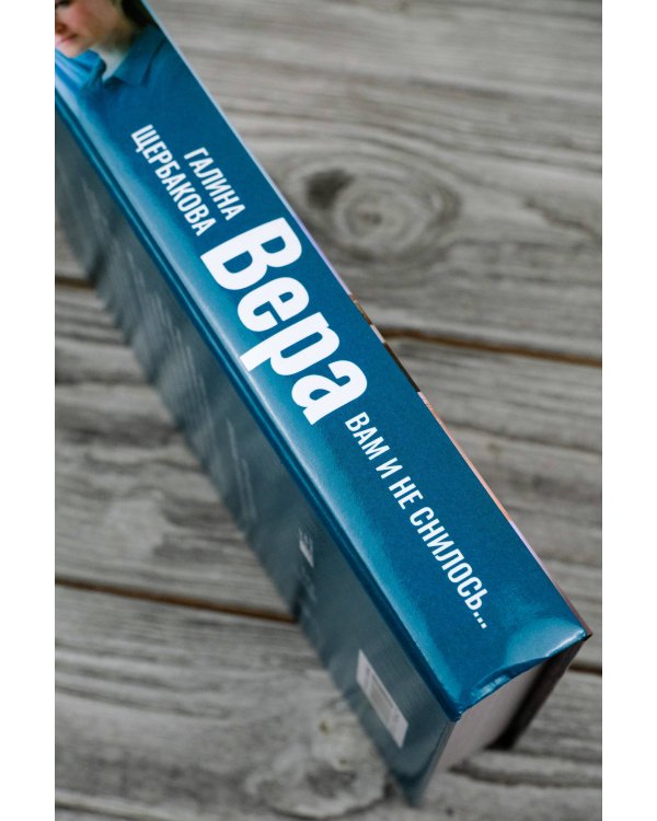 Вера. Вам и не снилось...