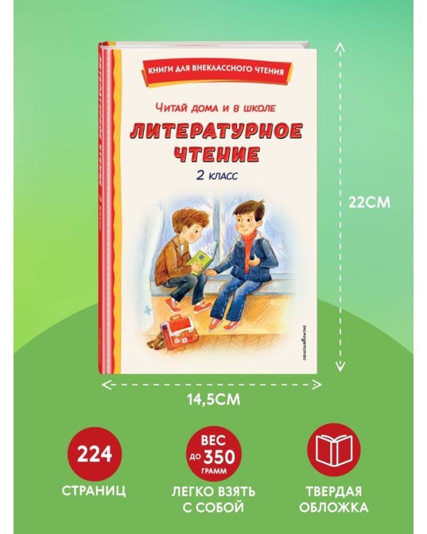 Читай дома и в школе. Литературное чтение. 2 класс (с ил.)