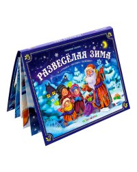 Любимые сказки НГ. Развесёлая зима от 18.04.2022