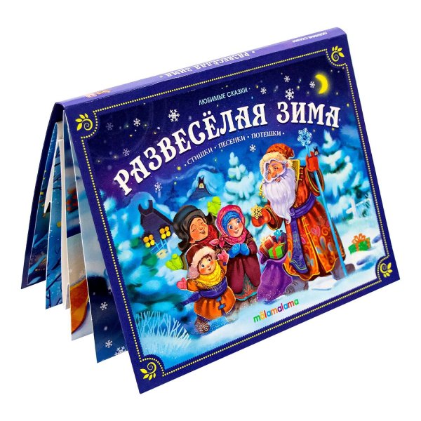 Любимые сказки НГ. Развесёлая зима от 18.04.2022