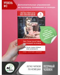 Песочный человек = Der Sandmann. Уровень 3