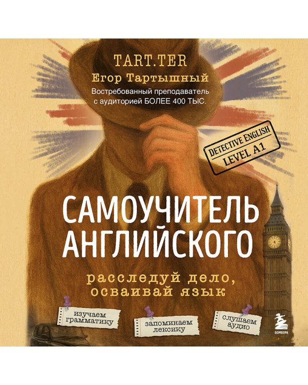 Дополнительное изображение книги «Самоучитель английского. Расследуй дело, осваивай язык. Detective English. Level A1»