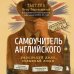 Дополнительное изображение книги «Самоучитель английского. Расследуй дело, осваивай язык. Detective English. Level A1»