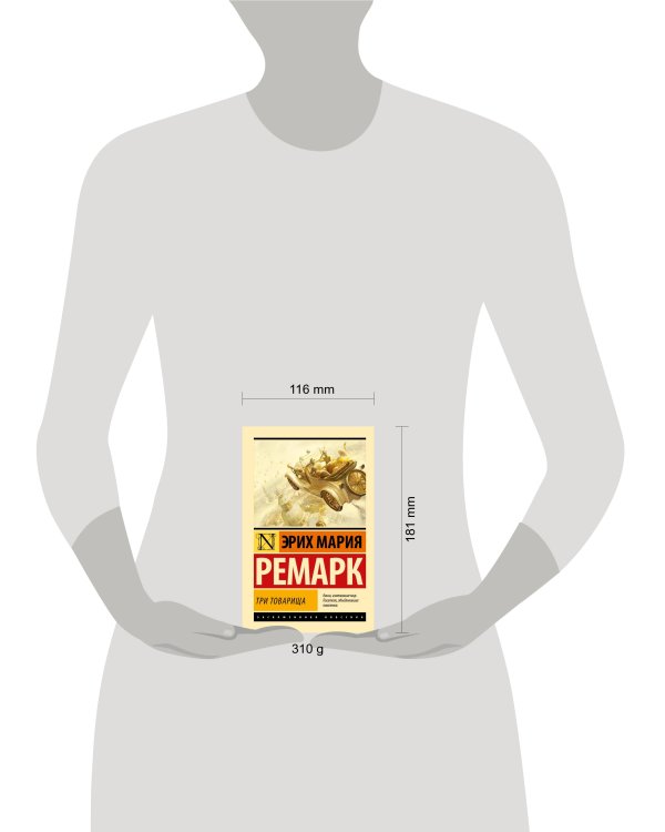 Три товарища