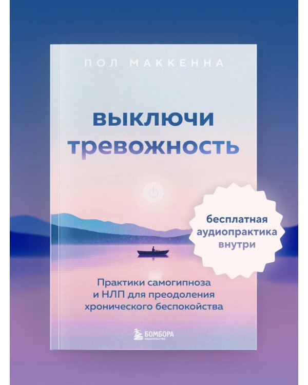 Выключи тревожность. Практики самогипноза и НЛП для преодоления хронического беспокойства