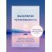 Выключи тревожность. Практики самогипноза и НЛП для преодоления хронического беспокойства