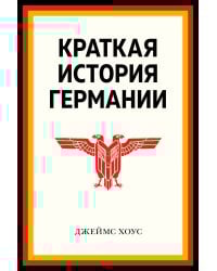 Краткая история Германии (нов. оф.)
