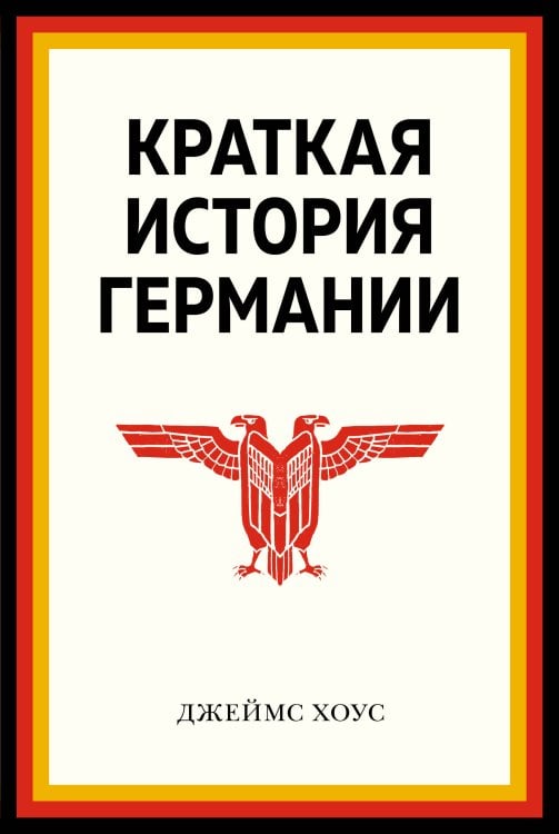 Краткая история Германии (нов. оф.)