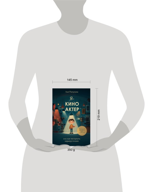Дополнительное изображение книги «Я - киноактер, или как построить карьеру в кино»