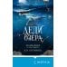 Дополнительное изображение книги «Леди озера (#3)»