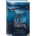Дополнительное изображение книги «Леди озера (#3)»