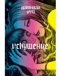 Дзюндзи Ито. Искушение с открыткой