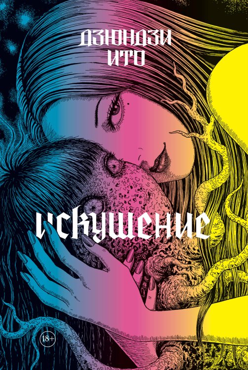 Дзюндзи Ито. Искушение с открыткой