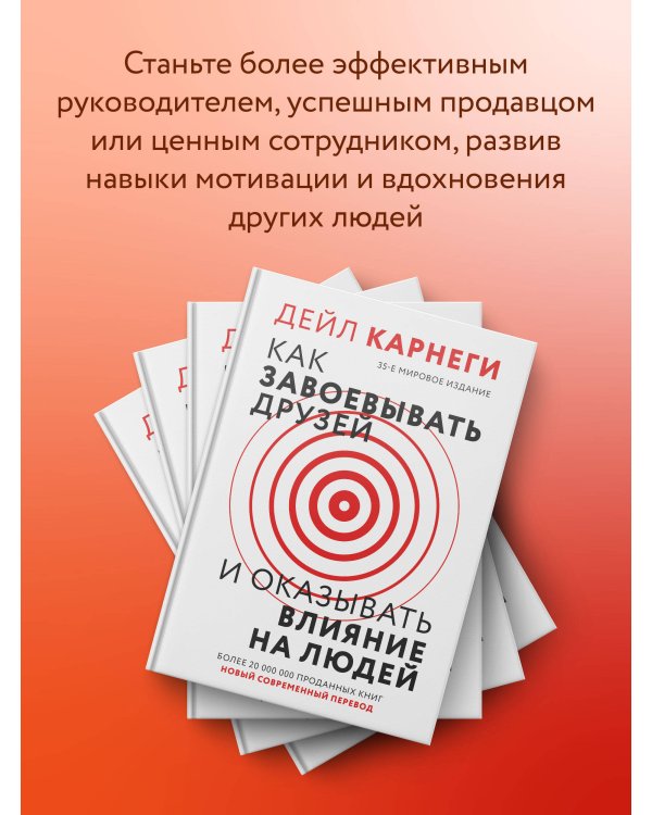 Как завоевать друзей и оказывать влияние на людей