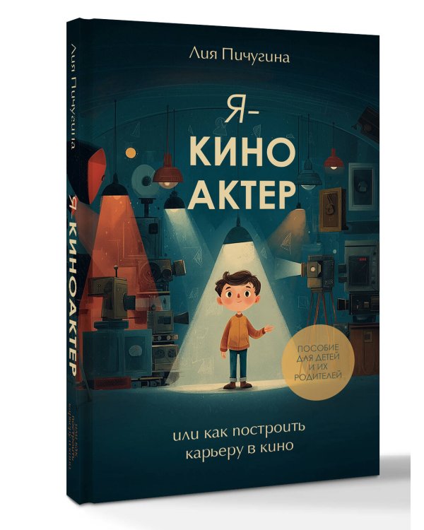 Дополнительное изображение книги «Я - киноактер, или как построить карьеру в кино»