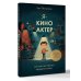 Дополнительное изображение книги «Я - киноактер, или как построить карьеру в кино»