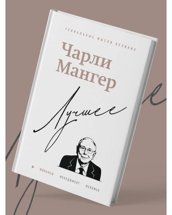 Чарли Мангер. Лучшее