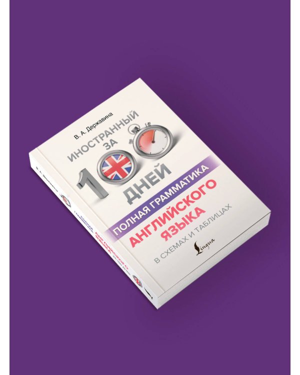 Полная грамматика английского языка в схемах и таблицах