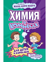 Химия в комиксах