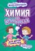 Обложка книги «Химия в комиксах» — Цзин Чуньмин, ISBN 9785042302978