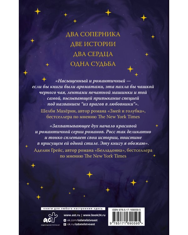 Божественные соперники