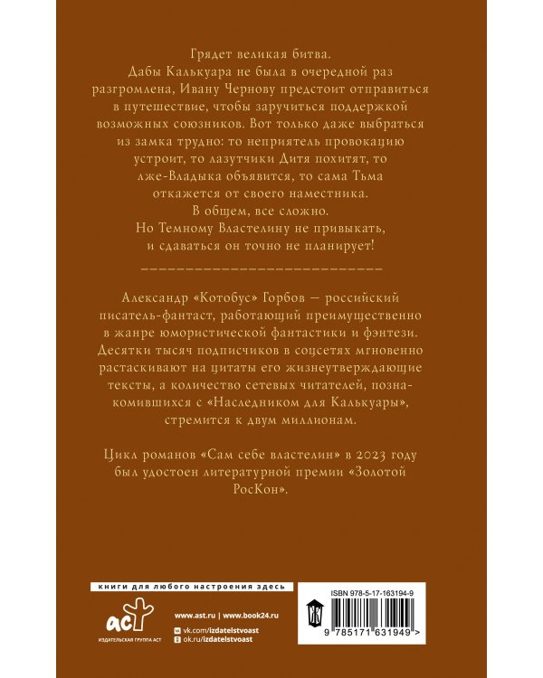 Сам себе властелин. Из Калькуары с любовью