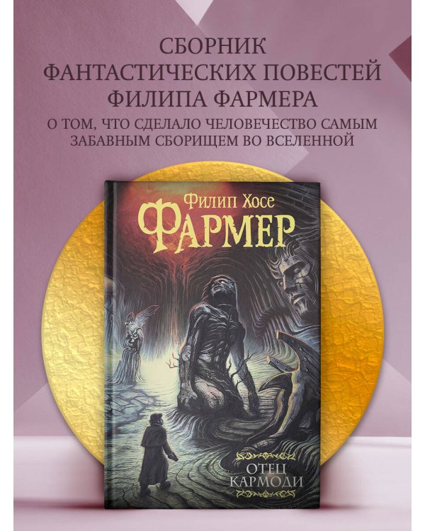 Отец Кармоди