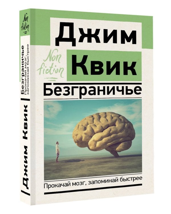 Безграничье. Прокачай мозг, запоминай быстрее