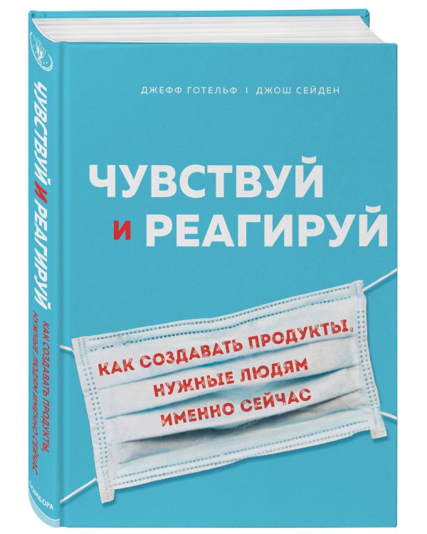 Дополнительное изображение книги «Чувствуй и реагируй. Как создавать продукты, нужные людям именно сейчас»