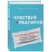 Дополнительное изображение книги «Чувствуй и реагируй. Как создавать продукты, нужные людям именно сейчас»