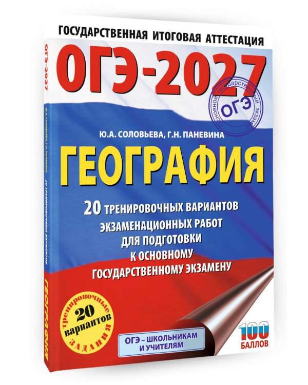 ОГЭ-2027. География. 20 тренировочных вариантов экзаменационных работ для подготовки к основному государственному экзамену